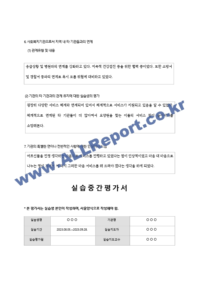 [사회복지사 실습일지] 실습생 중간평가, 종결평가, 분석보고서.hwp